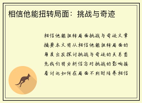 相信他能扭转局面：挑战与奇迹