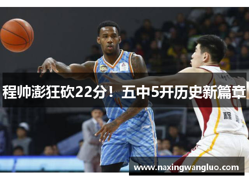 程帅澎狂砍22分！五中5开历史新篇章