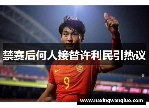 禁赛后何人接替许利民引热议