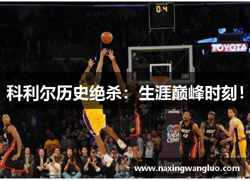 科利尔历史绝杀：生涯巅峰时刻！